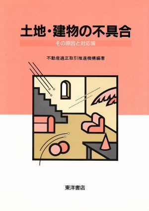 土地・建物の不具合 その原因と対応策