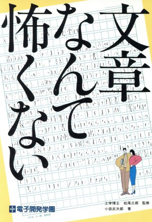 文章なんて怖くない