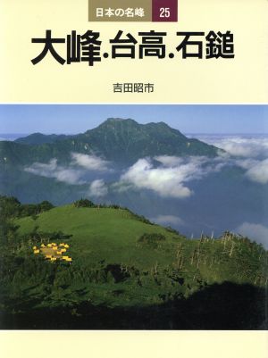 大峰・台高・石鎚 日本の名峰25