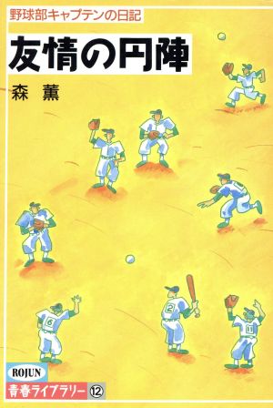 友情の円陣 野球部キャプテンの日記 青春ライブラリー12