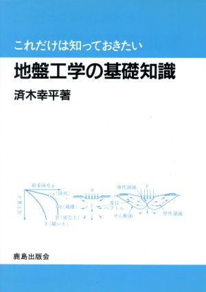 これだけは知っておきたい地盤工学の基礎知識