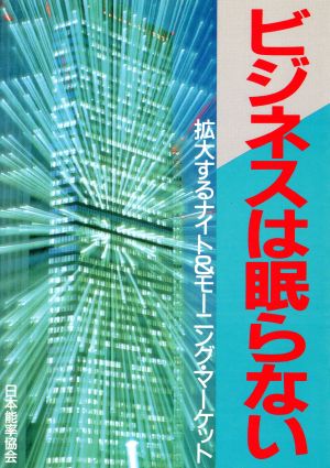 ビジネスは眠らない 拡大するナイト&モーニング・マーケット