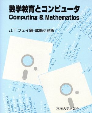 数学教育とコンピュータ