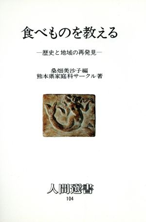 食べものを教える 歴史と地域の再発見 人間選書104