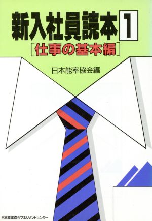 新入社員読本(仕事の基本編)