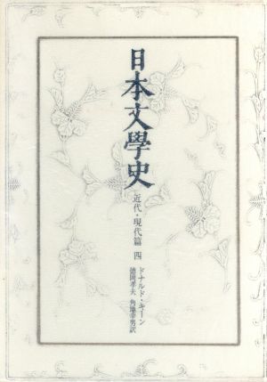 日本文学史 近代・現代篇(4)