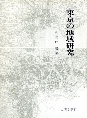 東京の地域研究 明治大学人文科学研究所叢書