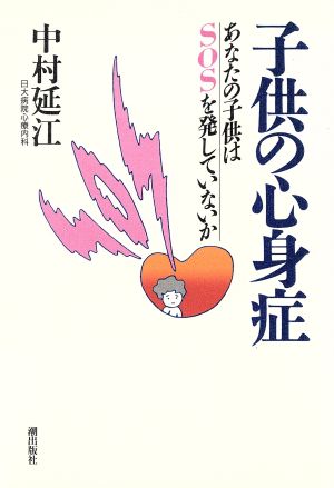 子供の心身症 あなたの子供はSOSを発していないか