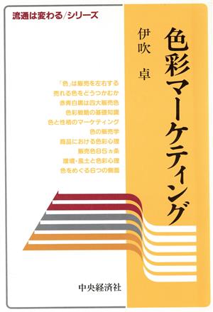 色彩マーケティング 流通は変わるシリーズ