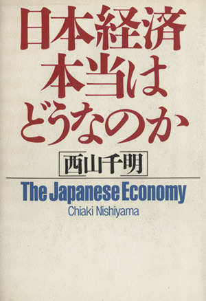 日本経済・本当はどうなのか