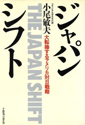 ジャパン・シフト 大転換するアメリカ対日戦略