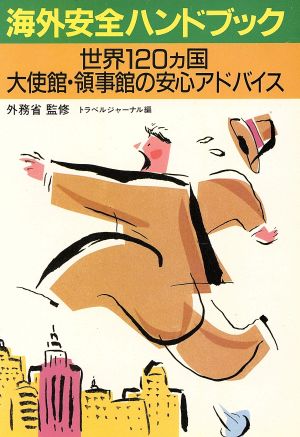 海外安全ハンドブック世界120ヵ国 大使館・領事館の安心アドバイス