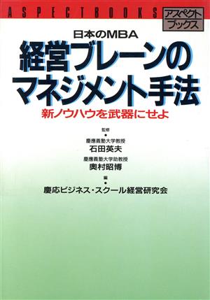 経営ブレーンのマネジメント手法 日本のMBA アスペクトブックス