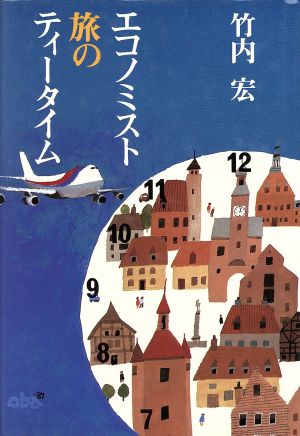 エコノミスト 旅のティータイム