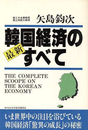 最新 韓国経済のすべて