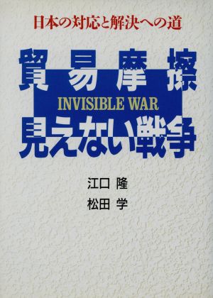 貿易摩擦・見えない戦争日本の対応と解決への道