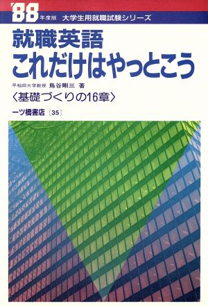 就職英語これだけはやっとこう('88年度版) 大学生用就職試験シリーズ35