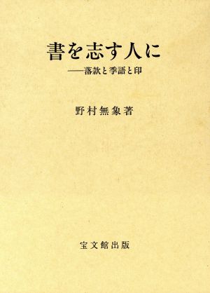 書を志す人に 落款と季語と印