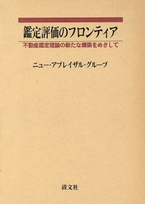 鑑定評価のフロンティア 不動産鑑定理論の新たな構築をめざして