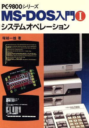 PC-9800シリーズMS-DOS入門(1) システムオペレーション M T BOOKS