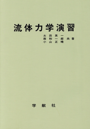 流体力学演習 最新機械工学演習集成