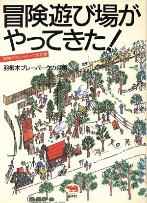 冒険遊び場がやってきた！ 羽根木プレーパークの記録