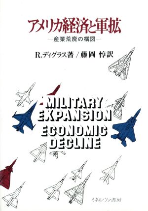 アメリカ経済と軍拡 産業荒廃の構図