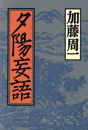 夕陽妄語