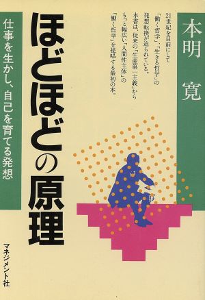 ほどほどの原理 仕事を生かし、自己を育てる発想 人間開発シリーズ