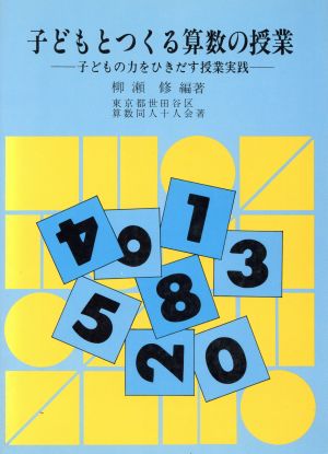 子どもとつくる算数の授業 子どもの力をひきだす授業実践