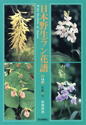 日本野生ラン花譜(Vol.2)