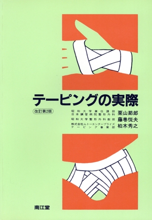 テーピングの実際