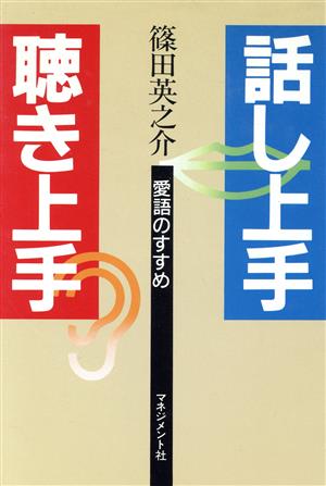 話し上手・聴き上手 愛語のすすめ