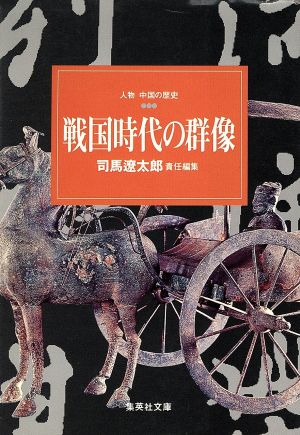 人物中国の歴史 戦国時代の群像(3)集英社文庫