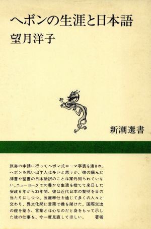 ヘボンの生涯と日本語新潮選書