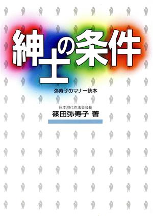 紳士の条件弥寿子のマナー読本