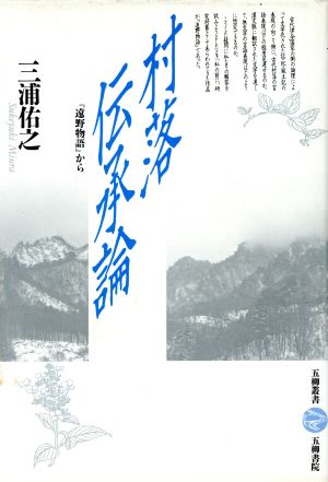 村落伝承論 『遠野物語』から 五柳叢書