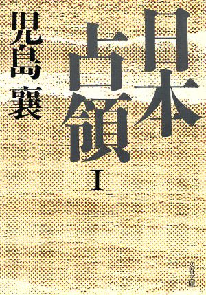 日本占領(Ⅰ) 文春文庫