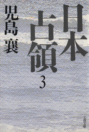 日本占領(3) 文春文庫