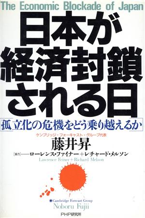 日本が経済封鎖される日孤立化の危機をどう乗り越えるか