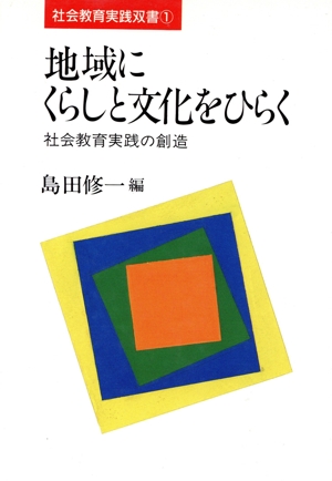地域にくらしと文化をひらく 社会教育実践の創造 社会教育実践双書1