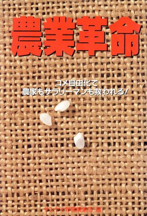 農業革命 コメ自由化で農家もサラリーマンも救われる！