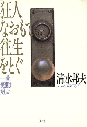 狂人なおもて往生をとぐ 昔、僕達は愛した