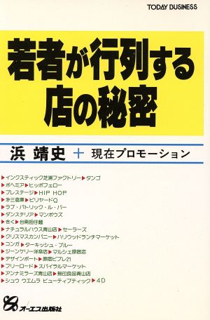 若者が行列する店の秘密 TODAY BUSINESS