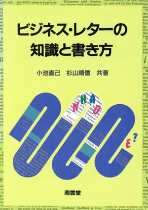 ビジネス・レターの知識と書き方