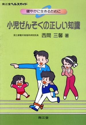 小児ぜんそくの正しい知識 健やかに生きるために