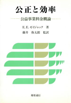 公正と効率 公益事業料金概論