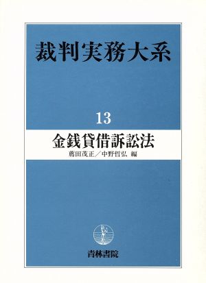 金銭貸借訴訟法 裁判実務大系13