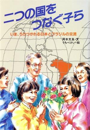 二つの国をつなぐ子らいま、うけつがれる日本とブラジルの交流学研のノンフィクション