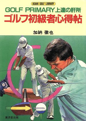 ゴルフ初級者心得帖 GOLF PRIMARY上達の肝所 アサヒゴルフライブラリー